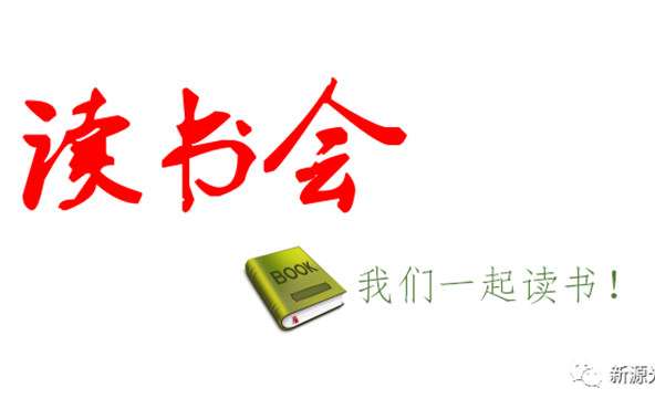 好消息：公司成立“讀書會(huì)”，邀請(qǐng)您來(lái)參加！